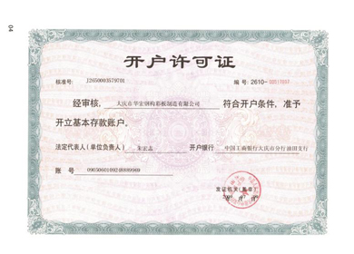 开户允许证