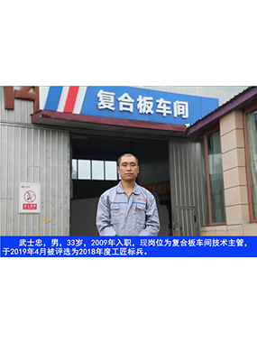 武士忠，，，，男，，，，33岁，，，，2009年入职，，，，现岗位为复合板车间手艺主管，，，，于2019年4月被评选为2018年度