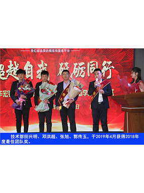 手艺部田兴明、邓洪超、张旭、郭传玉，，，，，，于2019年4月获得2018年度*佳团队奖
