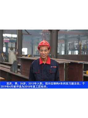  宫庆，，，，，，男，，，，，，26岁，，，，，，2013年入职，，，，，，现岗位钢构4车间实习副主任?