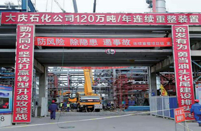 大庆石化炼油结构优化项目120万吨/年一连重整装置