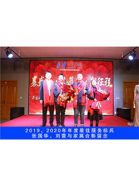 2019、2020年度**效劳尖兵，，，，，，张国华，，，，，，刘雷与眷属合影留念