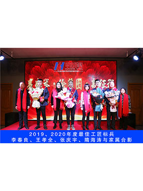 2019、2020年度**工匠尖兵，，，，，，李春良，，，，，，王孝全，，，，，，张庆宇，，，，，，隋海涛与眷属合影