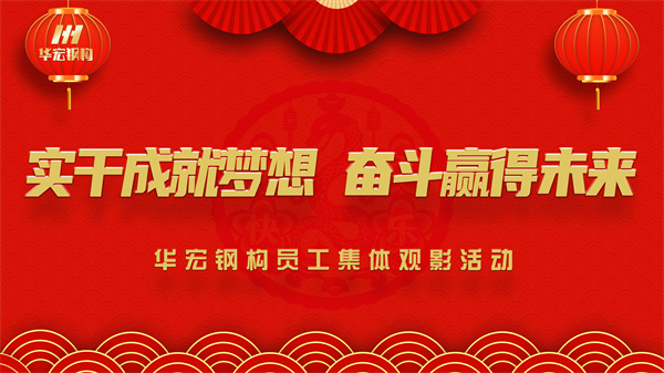 《同读一本书，，，，，，同看一部影》emc易倍钢构员工整体观影运动